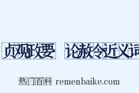贞观政要·论赦令近义词是什么意思的图片